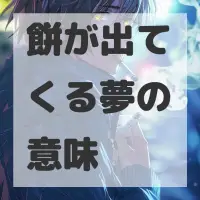 餅が出てくる夢のサムネイル