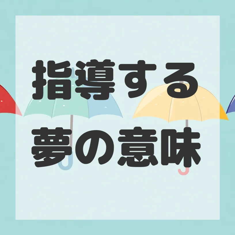 指導する夢のサムネイル画像