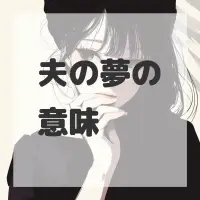 夫の夢のサムネイル