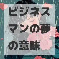ビジネスマンの夢のサムネイル