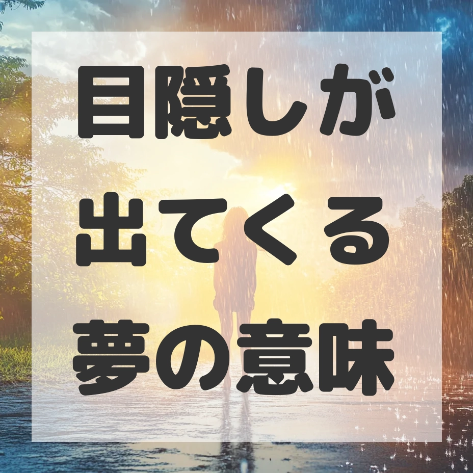 目隠しが出てくる夢のサムネイル画像
