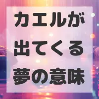 カエルが出てくる夢のサムネイル