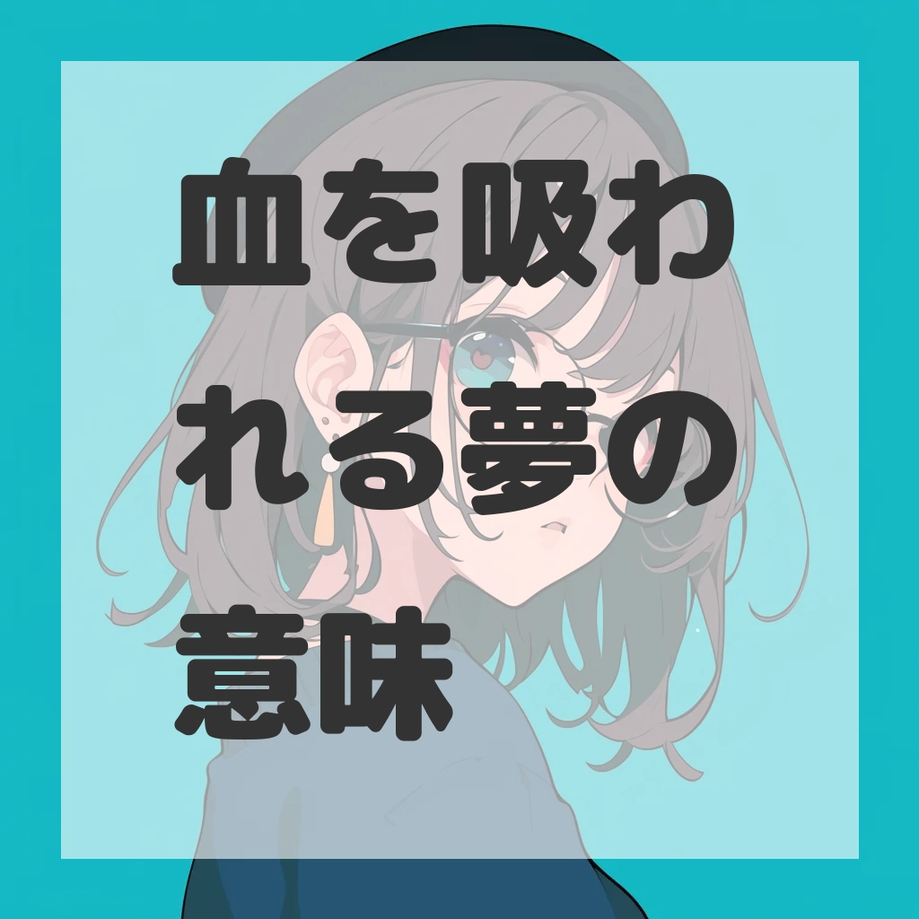 血を吸われる夢のサムネイル画像