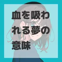 血を吸われる夢のサムネイル
