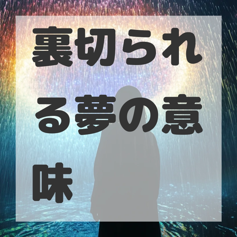 裏切られる夢のサムネイル画像