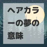 ヘアカラーの夢のサムネイル