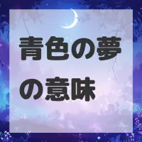 青色の夢のサムネイル画像