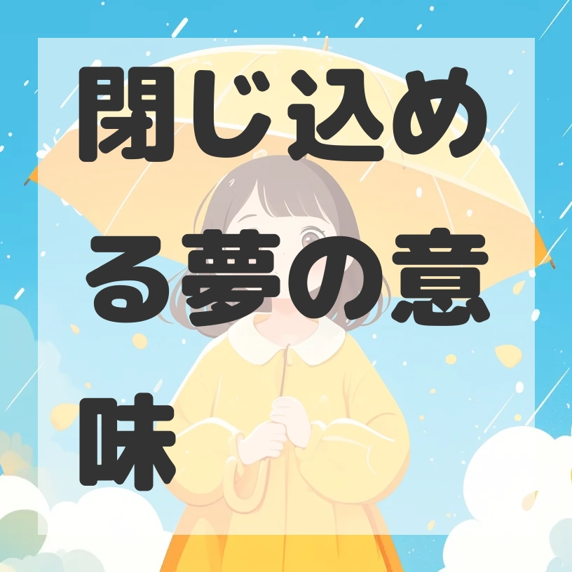 閉じ込める夢のサムネイル画像