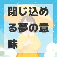 閉じ込める夢のサムネイル