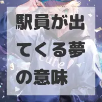 駅員が出てくる夢のサムネイル画像