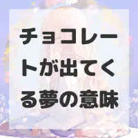 チョコレートが出てくる夢のサムネイル