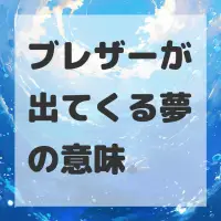 ブレザーが出てくる夢のサムネイル画像