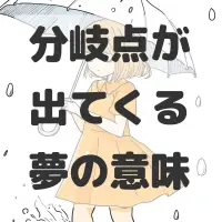 分岐点が出てくる夢のサムネイル画像