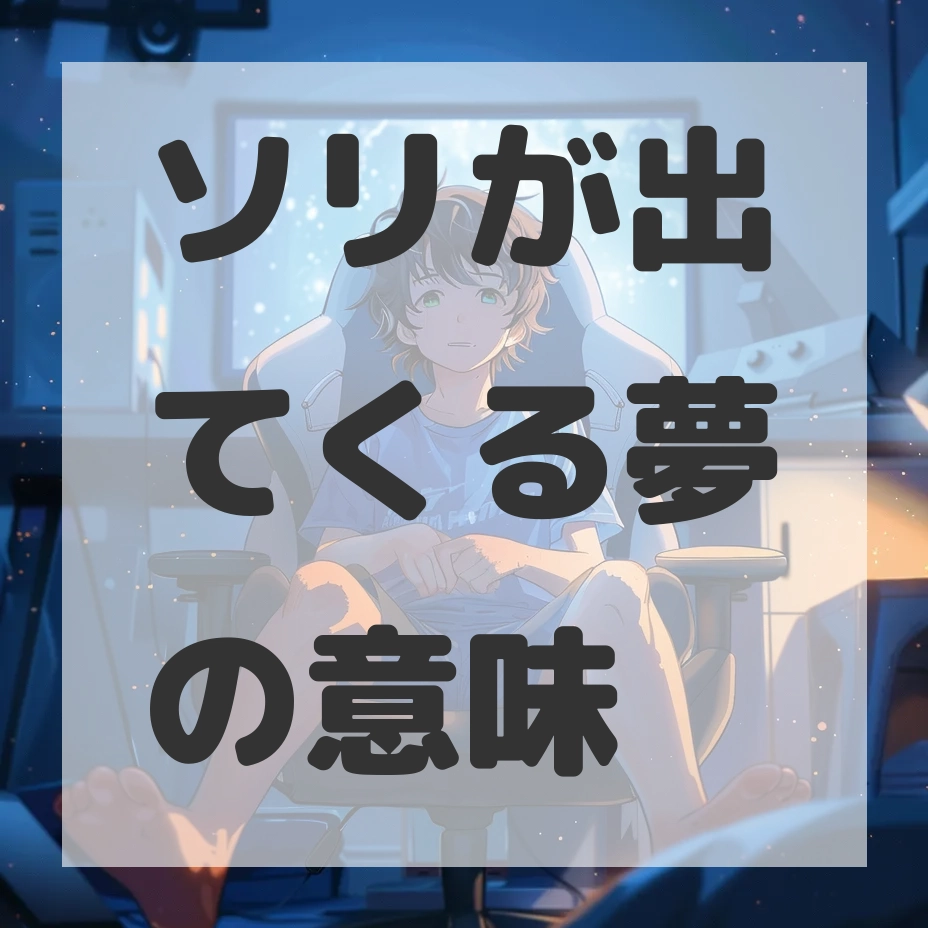 ソリが出てくる夢のサムネイル画像