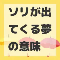 ソリが出てくる夢のサムネイル