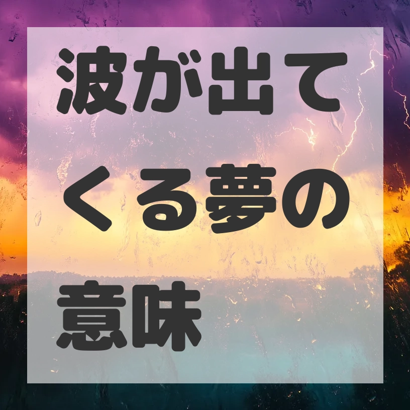 波が出てくる夢のサムネイル画像