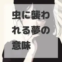 虫に襲われる夢のサムネイル画像