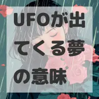 UFOが出てくる夢のサムネイル画像