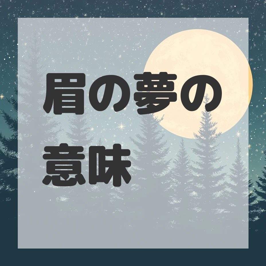 眉の夢のサムネイル画像