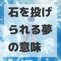 石を投げられる夢のサムネイル