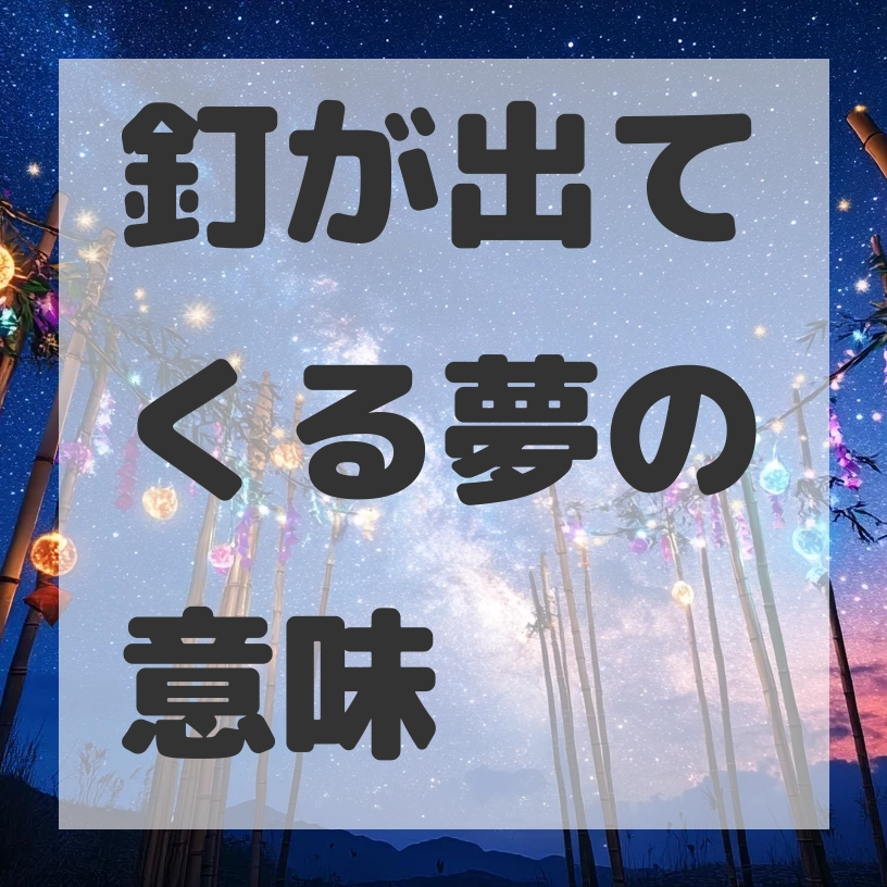 釘が出てくる夢のサムネイル画像