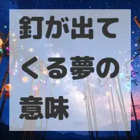 釘が出てくる夢のサムネイル