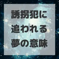 誘拐犯に追われる夢のサムネイル画像