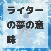 ライターの夢のサムネイル画像