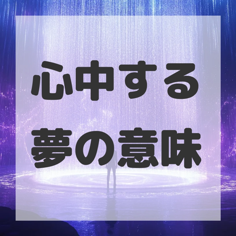 心中する夢のサムネイル画像