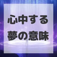 心中する夢のサムネイル
