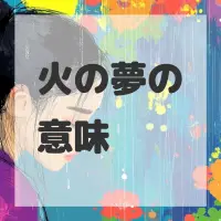 火の夢のサムネイル画像