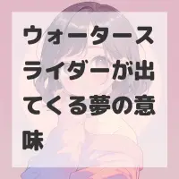 ウォータースライダーが出てくる夢のサムネイル画像