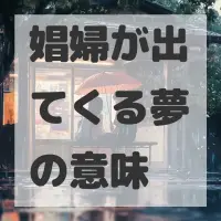 娼婦が出てくる夢のサムネイル