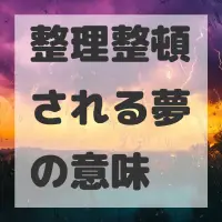 整理整頓される夢のサムネイル画像