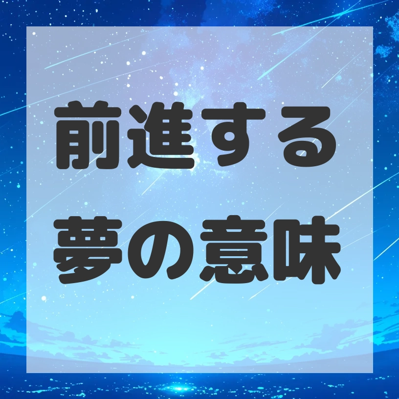 前進する夢のサムネイル画像