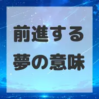 前進する夢のサムネイル