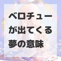 ベロチューが出てくる夢のサムネイル画像