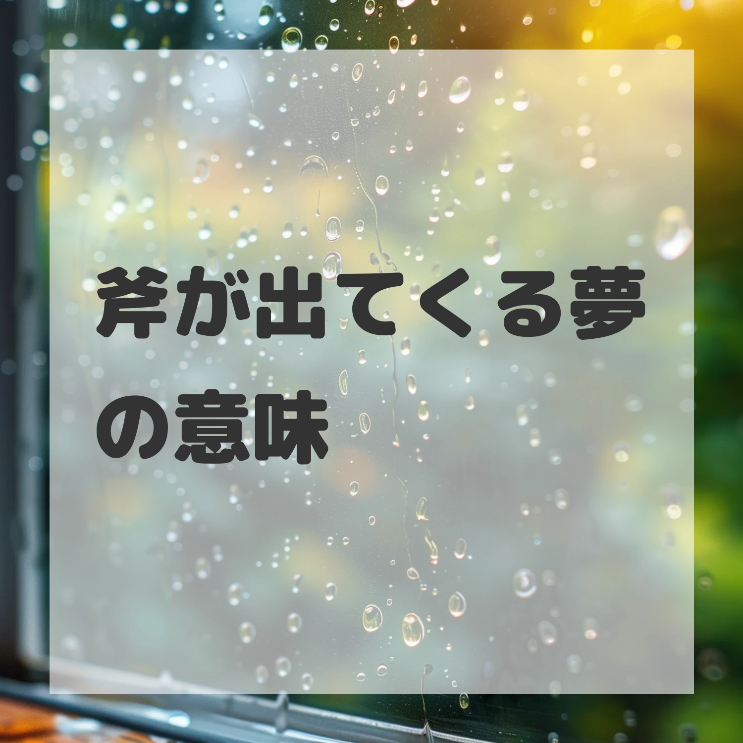 斧が出てくる夢のサムネイル画像
