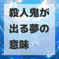 殺人鬼が出る夢のサムネイル画像