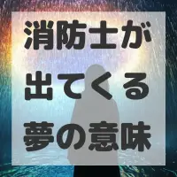 消防士が出てくる夢のサムネイル画像