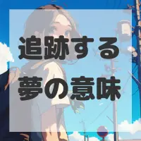 追跡する夢のサムネイル画像