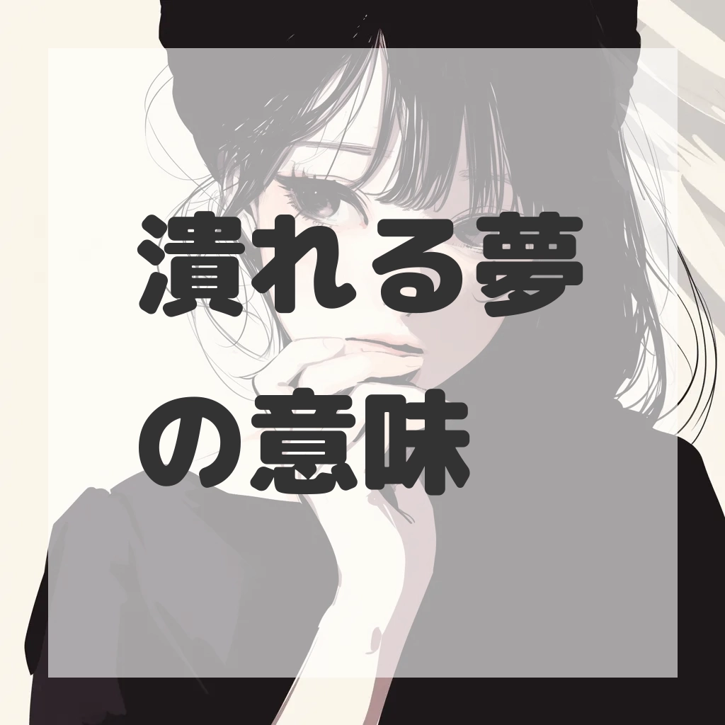 潰れる夢のサムネイル画像