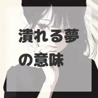 潰れる夢のサムネイル