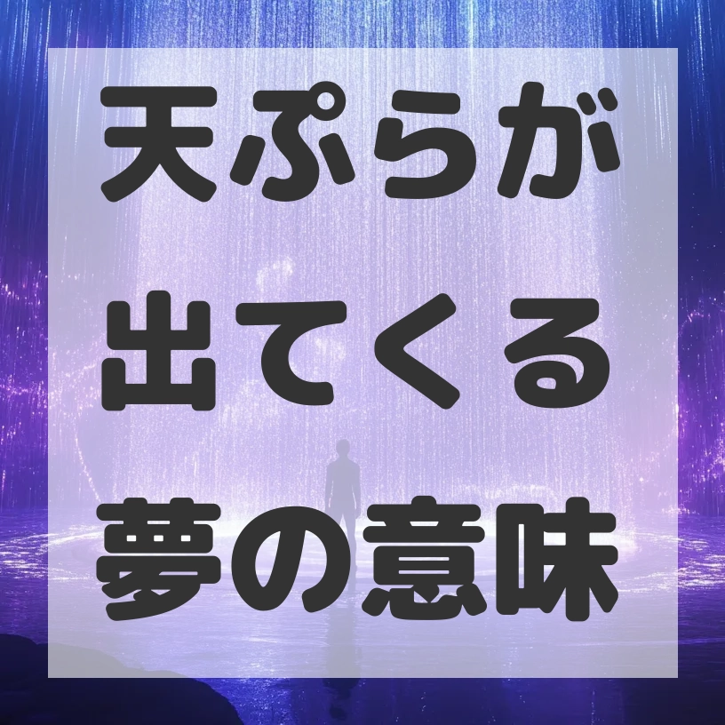 天ぷらが出てくる夢のサムネイル画像