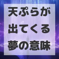 天ぷらが出てくる夢のサムネイル