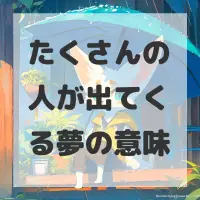 たくさんの人が出てくる夢のサムネイル画像