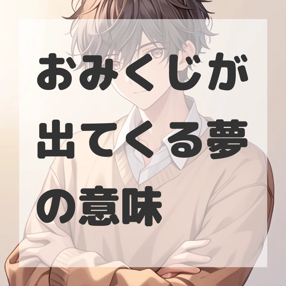 おみくじが出てくる夢のサムネイル画像
