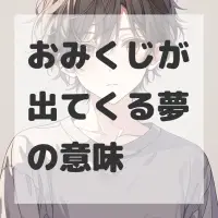 おみくじが出てくる夢のサムネイル