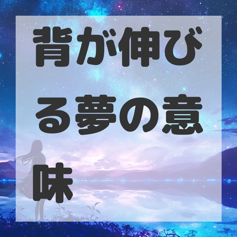 背が伸びる夢のサムネイル画像