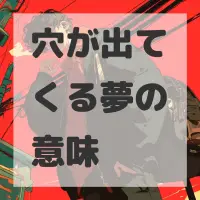 穴が出てくる夢のサムネイル